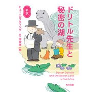 新訳 ドリトル先生と秘密の湖（KADOKAWA） [電子書籍]
