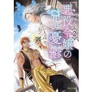 悪役令嬢の兄の憂鬱 2（KADOKAWA） [電子書籍]