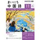 ＮＨＫラジオ まいにち中国語 2024年11月号（NHK出版） [電子書籍]