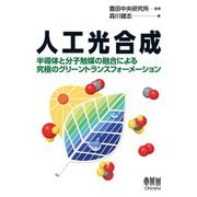 人工光合成 ―半導体と分子触媒の融合による究極のグリーントランスフォーメーション―（オーム社） [電子書籍]