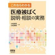 これならわかる 医療被ばく説明・相談の実務（オーム社） [電子書籍]