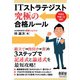 ITストラテジスト 究極の合格ルール（オーム社） [電子書籍]