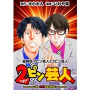 （話売）2ピン芸人25（CoMax） [電子書籍]