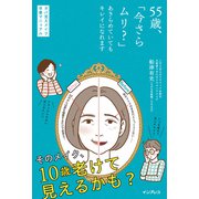 55歳、「今さらムリ？」あきらめていてもキレイになれます オバ見えメイク卒業マニュアル（インプレス） [電子書籍]