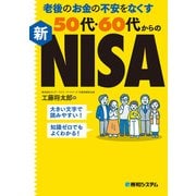老後のお金の不安をなくす50代・60代からの新NISA（秀和システム） [電子書籍]