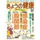 ＮＨＫ きょうの健康 2024年11月号（NHK出版） [電子書籍]