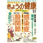 ＮＨＫ きょうの健康 2024年11月号（NHK出版） [電子書籍]