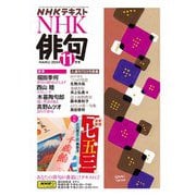 ＮＨＫ 俳句 2024年11月号（NHK出版） [電子書籍]