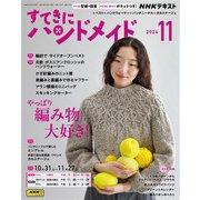 ＮＨＫ すてきにハンドメイド 2024年11月号（NHK出版） [電子書籍]