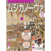 ムジカノーヴァ 2024年11月号（音楽之友社） [電子書籍]