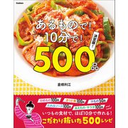 あるもので！10分で！500品 決定版！（学研） [電子書籍]