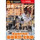 学研ムック 永久保存版 JERAセ・リーグ優勝2024メモリアルブック 読売ジャイアンツ優勝！（学研） [電子書籍]