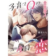 子育てΩの二度目の恋 合本版2（光文社） [電子書籍]