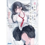 愛とか恋とか、くだらない。（小学館） [電子書籍]