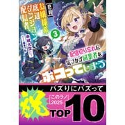 【悲報】お嬢様系底辺ダンジョン配信者、配信切り忘れに気づかず同業者をボコってしまう 3～けど相手が若手最強の迷惑系配信者だったらしくアホ程バズって伝説になってますわ！？～（小学館） [電子書籍]