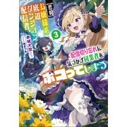 【悲報】お嬢様系底辺ダンジョン配信者、配信切り忘れに気づかず同業者をボコってしまう 3～けど相手が若手最強の迷惑系配信者だったらしくアホ程バズって伝説になってますわ！？～（小学館） [電子書籍]