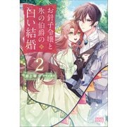 お針子令嬢と氷の伯爵の白い結婚 2（小学館） [電子書籍]