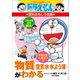 ドラえもんの理科おもしろ攻略 物質（空気・水・水よう液）がわかる（小学館） [電子書籍]
