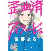 歪曲済アイラービュ（新潮社） [電子書籍]