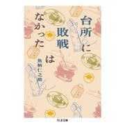 台所に敗戦はなかった ―戦前・戦後をつなぐ日本食（筑摩書房） [電子書籍]