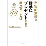 宇宙的繁栄を勝手にプレゼントされる魔法のことば88（徳間書店） [電子書籍]