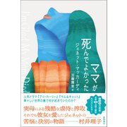 ママが死んでよかった（徳間書店） [電子書籍]