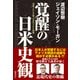 覚醒の日米史観 捏造された正義、正当化された殺戮（徳間書店） [電子書籍]