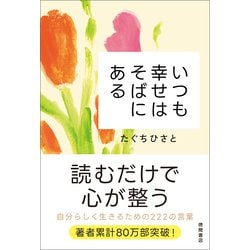 人気 ブランド 服をチェック - 最新トレンドファッション ヨドバシ.com - [電子書籍 いつも幸せはそばにある（徳間書店） そば
