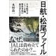 日航・松尾ファイル -日本航空はジャンボ機墜落事故の加害者なのか-（徳間書店） [電子書籍]
