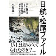 日航・松尾ファイル -日本航空はジャンボ機墜落事故の加害者なのか-（徳間書店） [電子書籍]