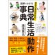 家庭内事故死を防ぐ 図解でわかる日常生活動作事典（徳間書店） [電子書籍]