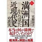 満洲国から見た近現代史の真実〈新装版〉（徳間書店） [電子書籍]