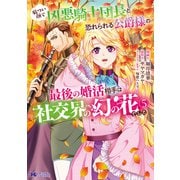 厳つい顔で凶悪騎士団長と恐れられる公爵様の最後の婚活相手は社交界の幻の花でした（コミック） ： 5（双葉社） [電子書籍]