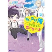ちったい俺の巻き込まれ異世界生活（コミック） ： 3（双葉社） [電子書籍]
