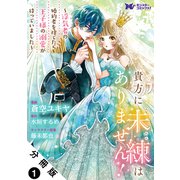 貴方に未練はありません！～浮気者の婚約者を捨てたら王子様の溺愛が待っていました～（コミック） 分冊版 ： 1（双葉社） [電子書籍]