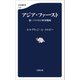 アジア・ファースト 新・アメリカの軍事戦略（文藝春秋） [電子書籍]