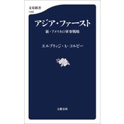 アジア・ファースト 新・アメリカの軍事戦略（文藝春秋） [電子書籍]
