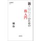 新・臆病者のための株入門（文藝春秋） [電子書籍]