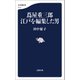 蔦屋重三郎 江戸を編集した男（文藝春秋） [電子書籍]