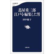 蔦屋重三郎 江戸を編集した男（文藝春秋） [電子書籍]