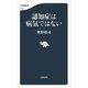 認知症は病気ではない（文藝春秋） [電子書籍]