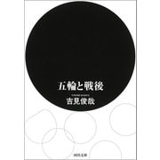 五輪と戦後（河出書房新社） [電子書籍]