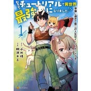 転生前のチュートリアルで異世界最強になりました。 準備し過ぎて第二の人生はイージーモードです！1（アルファポリス） [電子書籍]