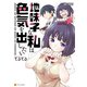 地味子な私は色気を出したい（アルファポリス） [電子書籍]