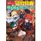 毎日もらえる追放特典でゆるゆる辺境ライフ！2（アルファポリス） [電子書籍]