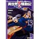 異世界転生騒動記13（アルファポリス） [電子書籍]