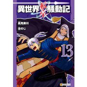 異世界転生騒動記13（アルファポリス） [電子書籍]