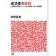 成功者の告白（講談社） [電子書籍]