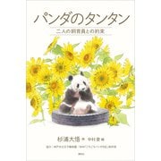 パンダのタンタン 二人の飼育員との約束（講談社） [電子書籍]