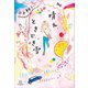晴れ、ときどき雪（講談社） [電子書籍]